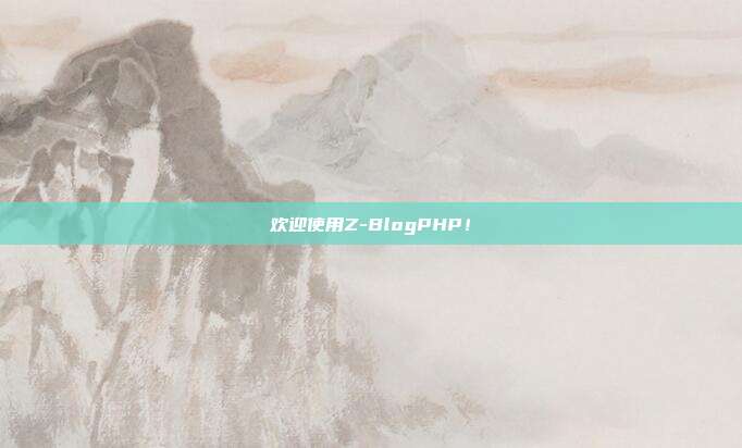 欢迎使用Z-BlogPHP！