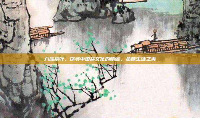 八品茶叶，探寻中国茶文化的精髓，品味生活之美