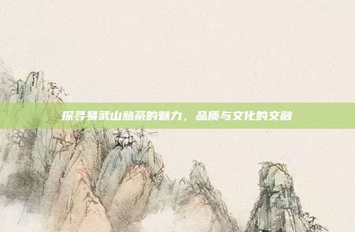 探寻易武山熟茶的魅力，品质与文化的交融