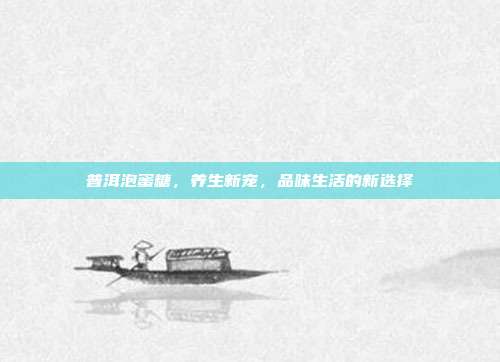 普洱泡蜜糖，养生新宠，品味生活的新选择