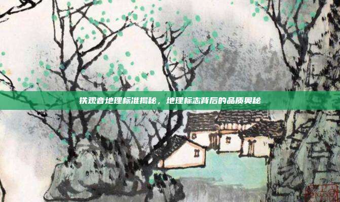 铁观音地理标准揭秘，地理标志背后的品质奥秘