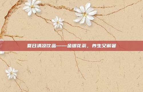 夏日清凉饮品——金银花茶，养生又解暑