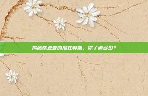 揭秘铁观音的潜在弊端，你了解多少？