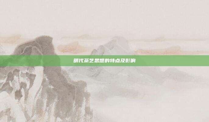 明代茶艺思想的特点及影响