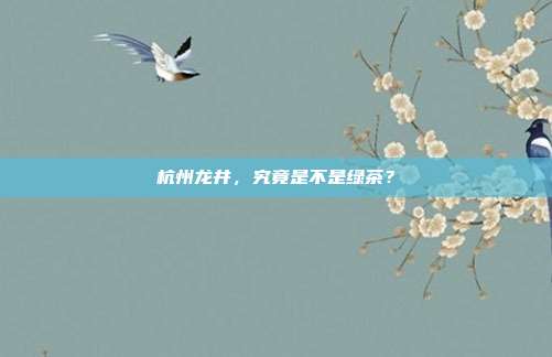 杭州龙井，究竟是不是绿茶？