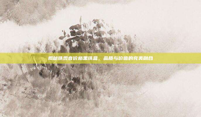 揭秘铁观音价格黑铁盒，品质与价值的完美融合