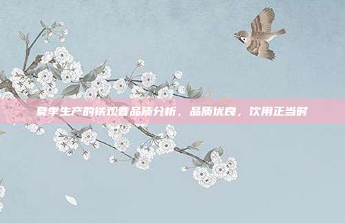 夏季生产的铁观音品质分析，品质优良，饮用正当时