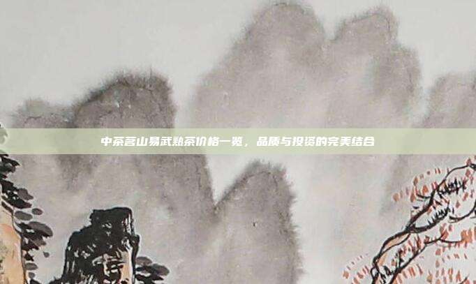 中茶茗山易武熟茶价格一览，品质与投资的完美结合