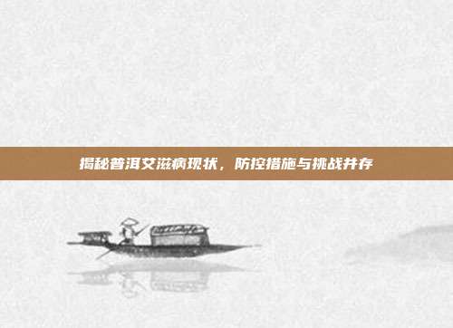 揭秘普洱艾滋病现状，防控措施与挑战并存