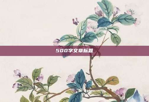 500字文章标题