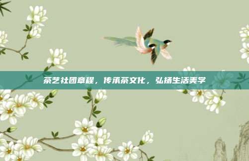 茶艺社团章程，传承茶文化，弘扬生活美学