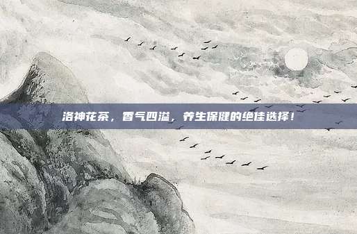 洛神花茶，香气四溢，养生保健的绝佳选择！