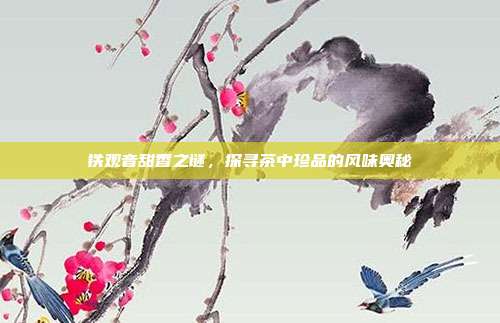 铁观音甜香之谜，探寻茶中珍品的风味奥秘