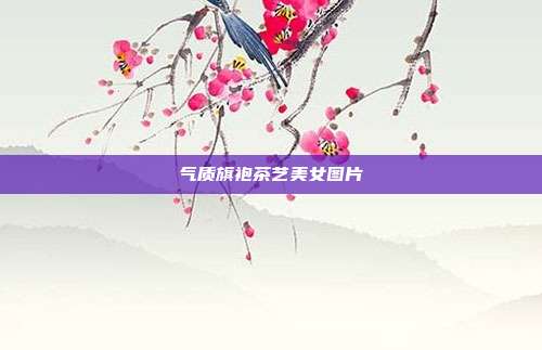 气质旗袍茶艺美女图片