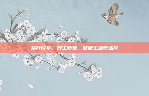 茶叶茯苓，养生新宠，健康生活新选择