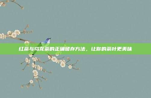 红茶与乌龙茶的正确储存方法，让你的茶叶更美味