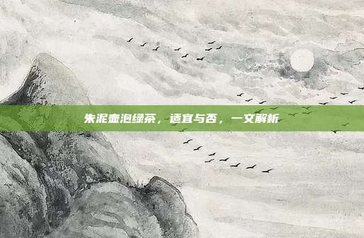 朱泥壶泡绿茶，适宜与否，一文解析