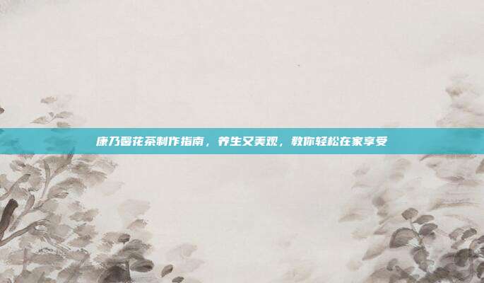 康乃馨花茶制作指南，养生又美观，教你轻松在家享受