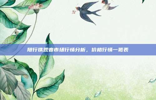 随行铁观音市场行情分析，价格行情一览表
