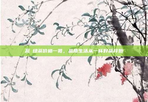 茗韻绿茶价格一览，品质生活从一杯好茶开始