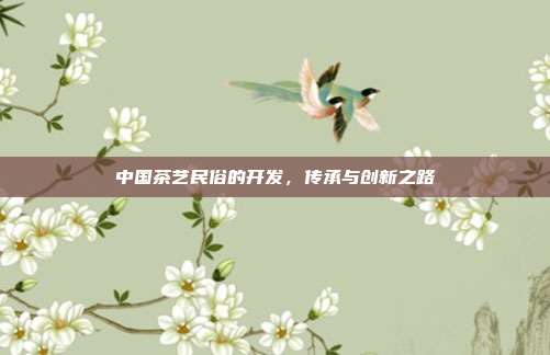 中国茶艺民俗的开发，传承与创新之路
