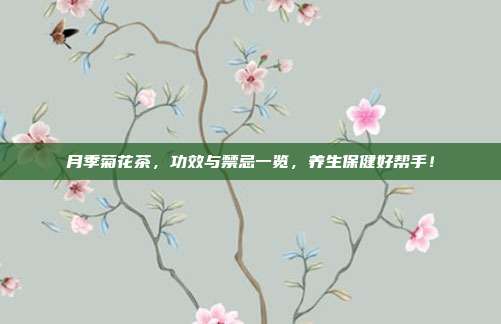 月季菊花茶，功效与禁忌一览，养生保健好帮手！