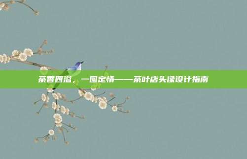 茶香四溢，一图定情——茶叶店头像设计指南