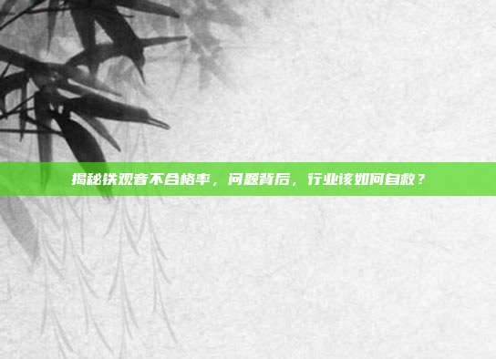揭秘铁观音不合格率，问题背后，行业该如何自救？
