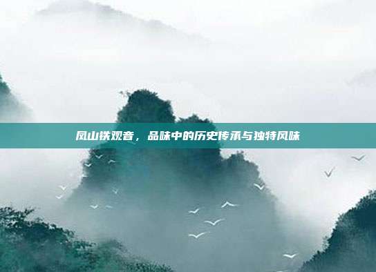 凤山铁观音，品味中的历史传承与独特风味