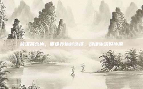 普洱茶含片，便捷养生新选择，健康生活好伴侣