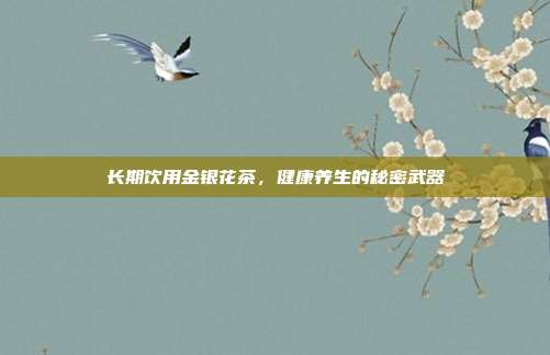 长期饮用金银花茶，健康养生的秘密武器