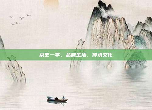茶艺一字，品味生活，传承文化