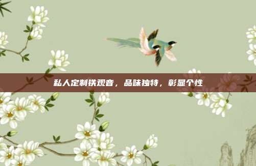 私人定制铁观音，品味独特，彰显个性