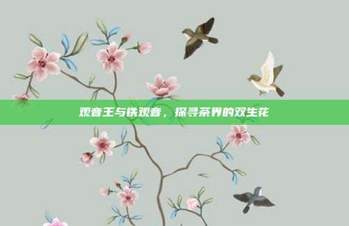 观音王与铁观音，探寻茶界的双生花