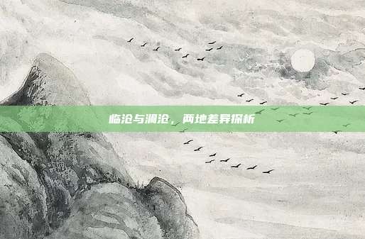 临沧与澜沧，两地差异探析