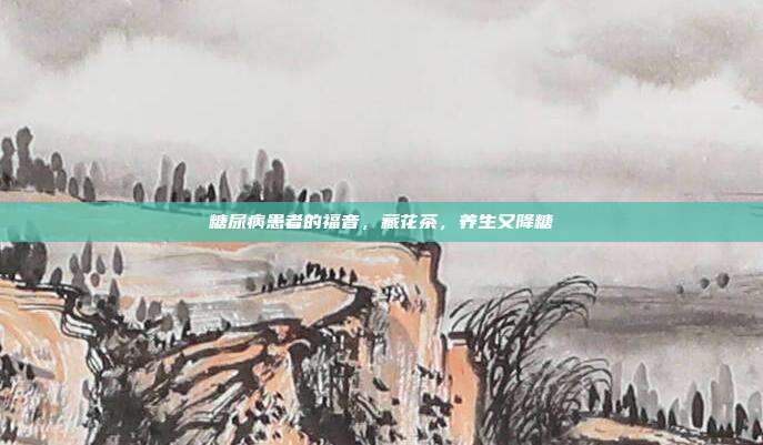 糖尿病患者的福音，藏花茶，养生又降糖