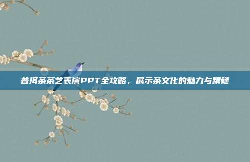 普洱茶茶艺表演PPT全攻略，展示茶文化的魅力与精髓