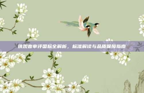 铁观音审评国标全解析，标准解读与品质保障指南