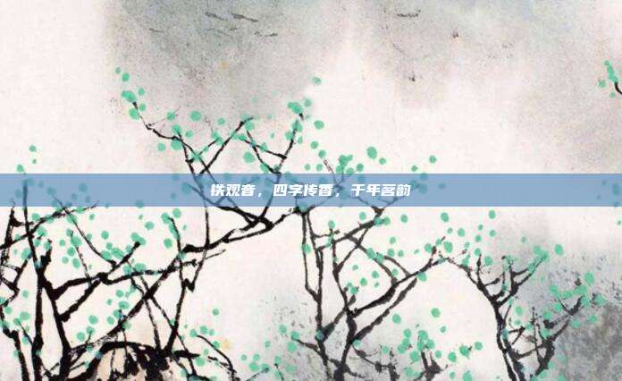 铁观音，四字传香，千年茗韵