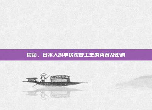 揭秘，日本人偷学铁观音工艺的内幕及影响