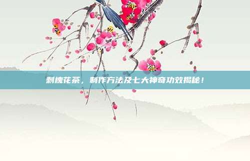 刺槐花茶，制作方法及七大神奇功效揭秘！