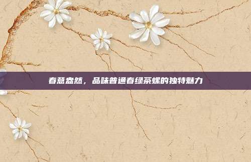 春意盎然，品味普通春绿茶螺的独特魅力