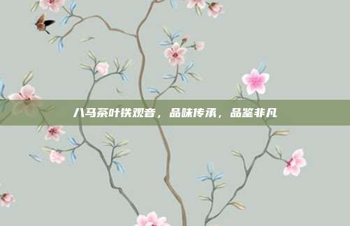 八马茶叶铁观音，品味传承，品鉴非凡