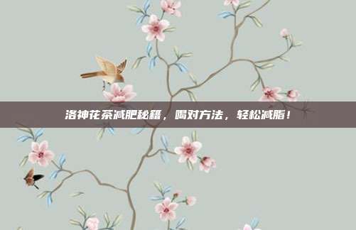 洛神花茶减肥秘籍，喝对方法，轻松减脂！