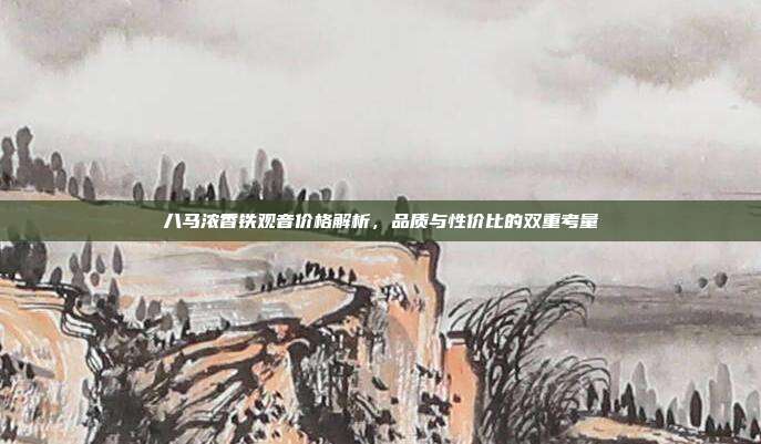 八马浓香铁观音价格解析，品质与性价比的双重考量