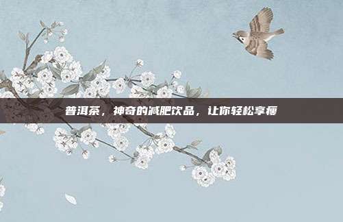 普洱茶，神奇的减肥饮品，让你轻松享瘦