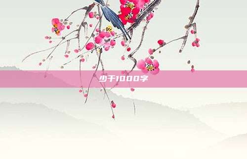 少于1000字