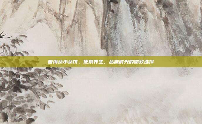 普洱茶小茶饼，便携养生，品味时光的精致选择