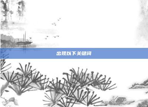 出现以下关键词