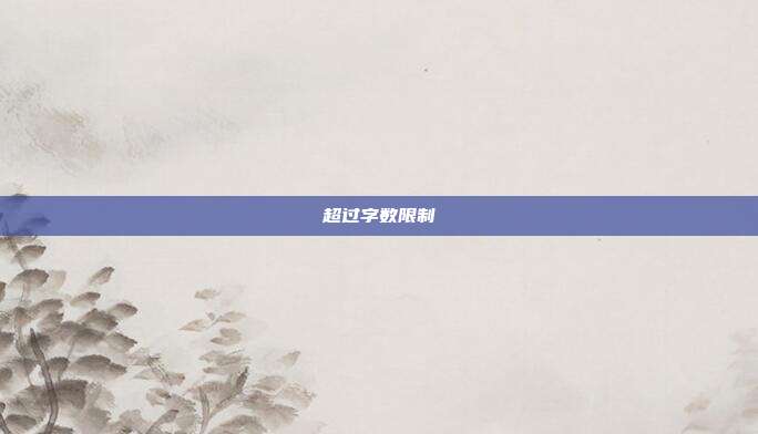超过字数限制
